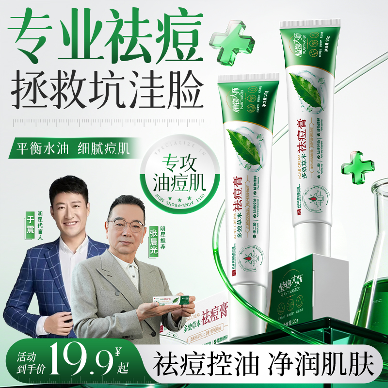 植物大师祛痘膏祛痘正品青春痘净颜控油草本植萃淡化痘印03 到手价¥29.90