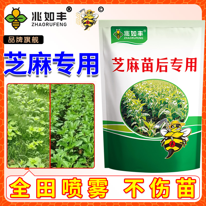 兆如丰芝麻苗后专用升级版方案不伤芝麻苗四合一通用增效助剂 到手价¥8.70
