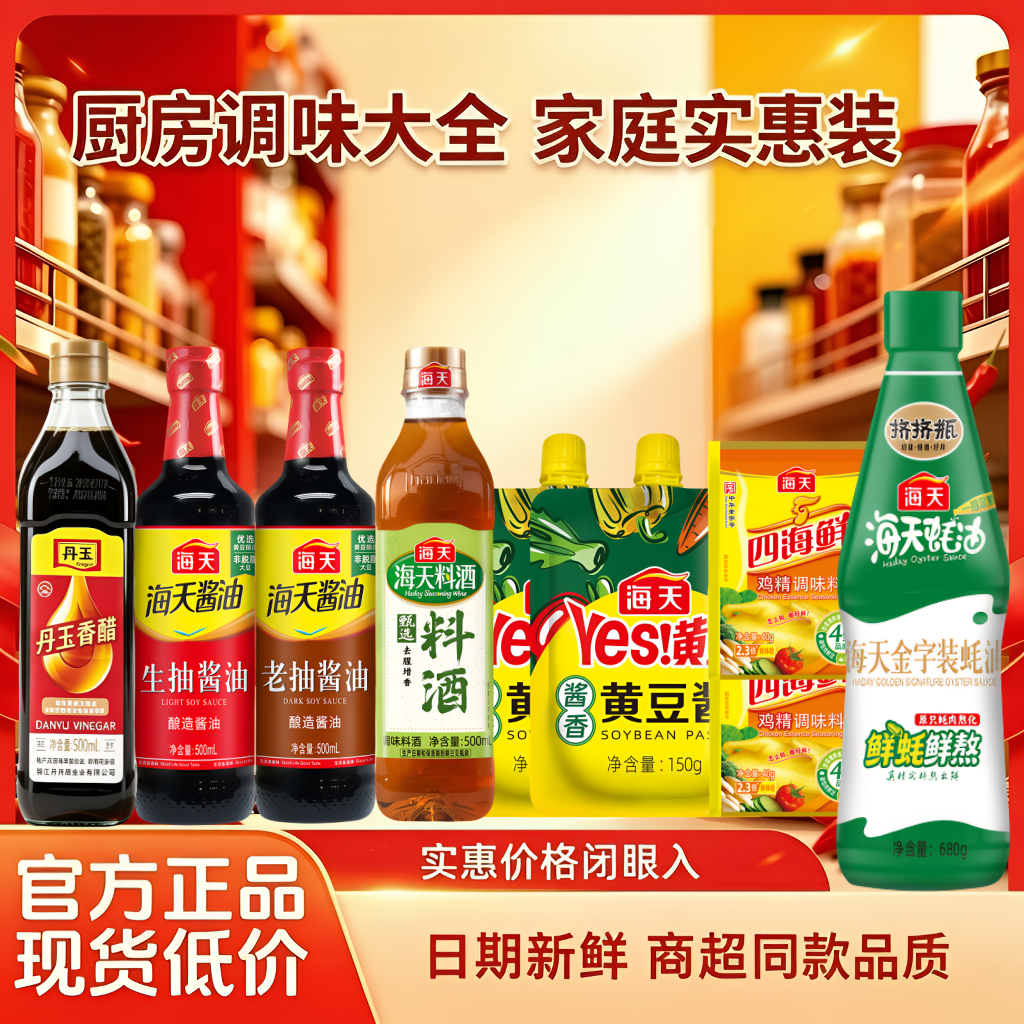 海天调味品全新家庭实惠组合9件套M 到手价¥29.90
