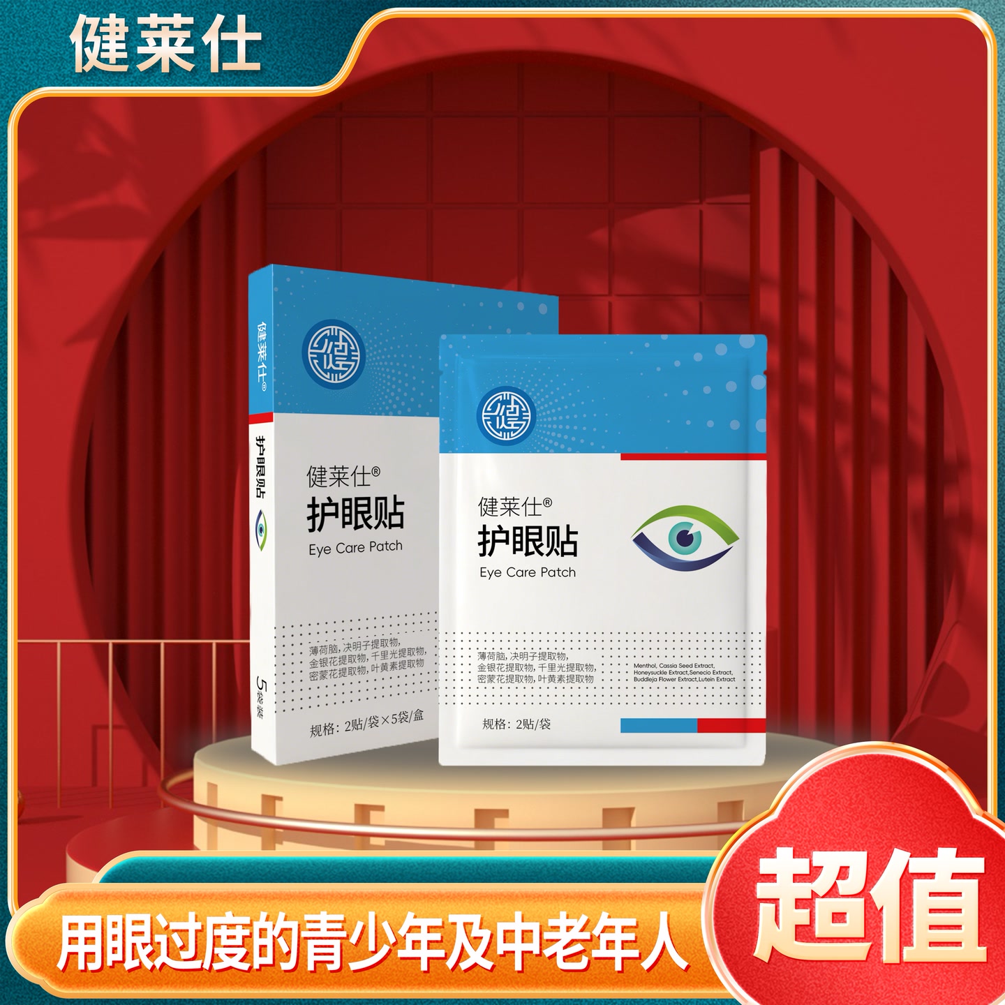 【健莱仕】护眼贴 决明子叶黄素缓解眼部护理 到手价¥39.90