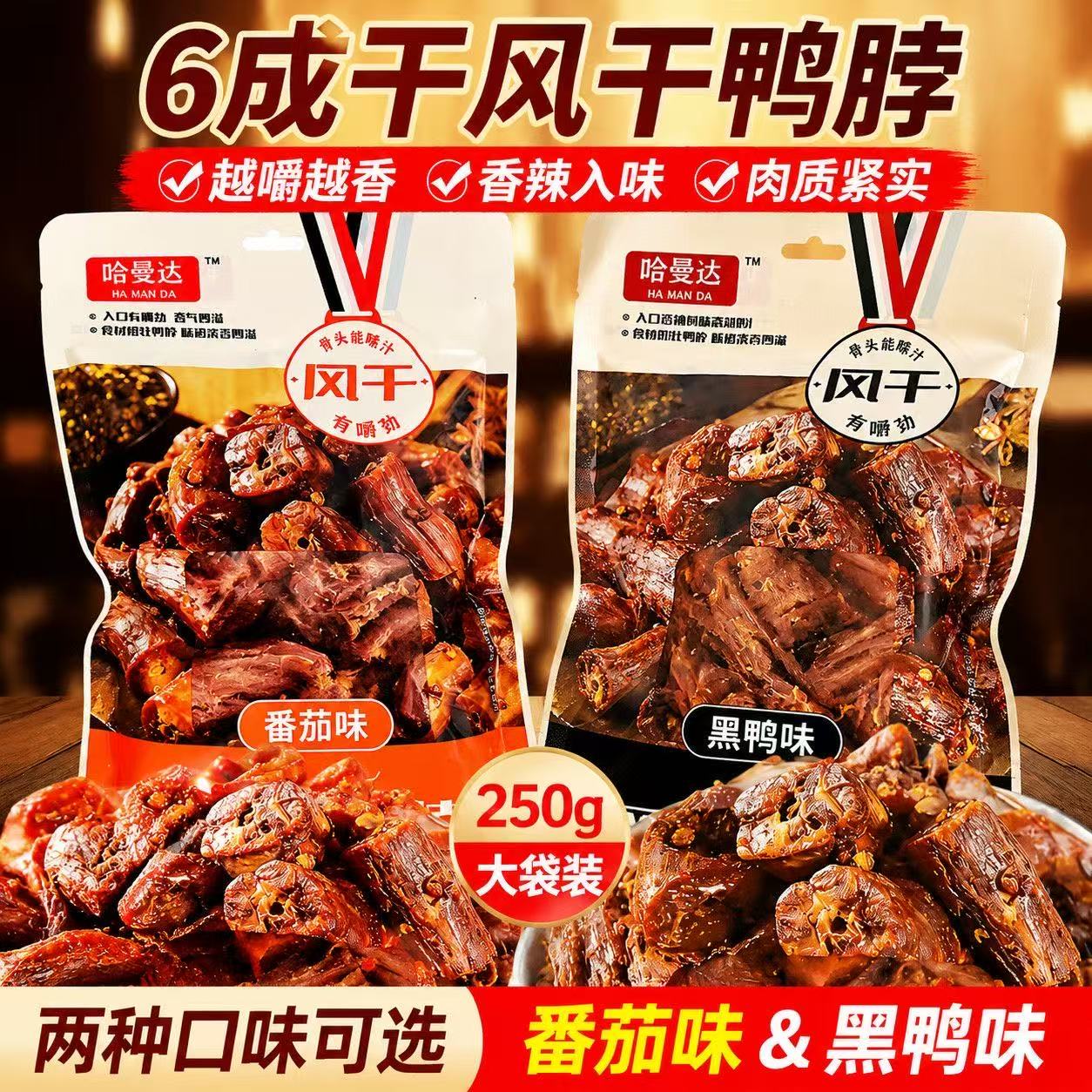 风干鸭脖  250g/袋  番茄味+黑鸭味 图片 6