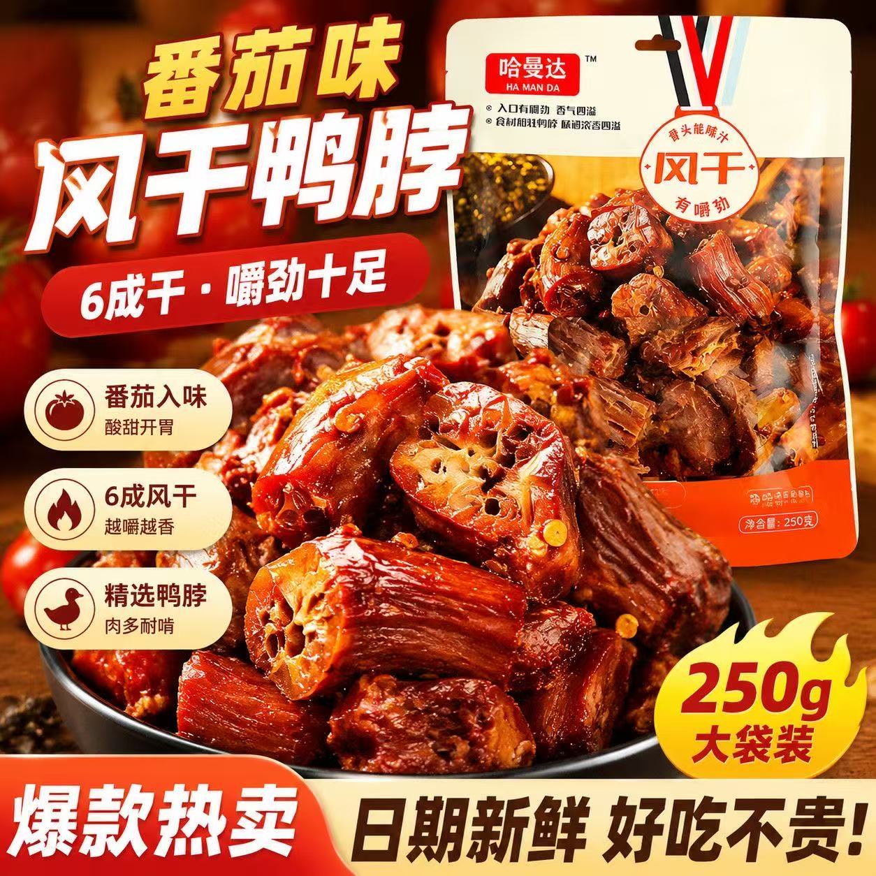 风干鸭脖  250g/袋  番茄味+黑鸭味 图片 3