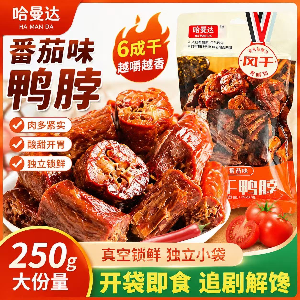 风干鸭脖  250g/袋  番茄味+黑鸭味 图片 5