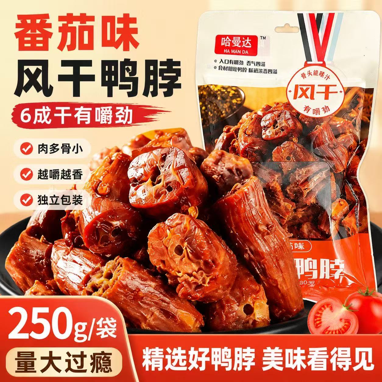 风干鸭脖  250g/袋  番茄味+黑鸭味 图片 7