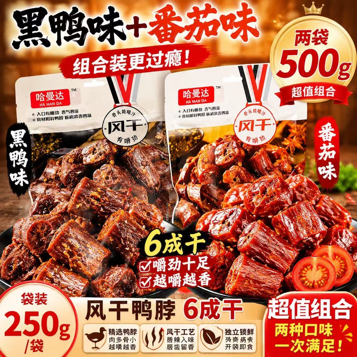 风干鸭脖  250g/袋  番茄味+黑鸭味 图片 2