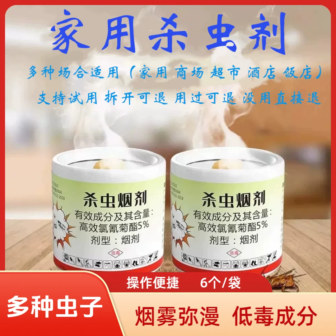 【拍一发六】杀虫烟雾灭跳蚤除蟑螂家用室内飞蛾蜘蛛蚊蝇神器驱虫 到手价¥29.80