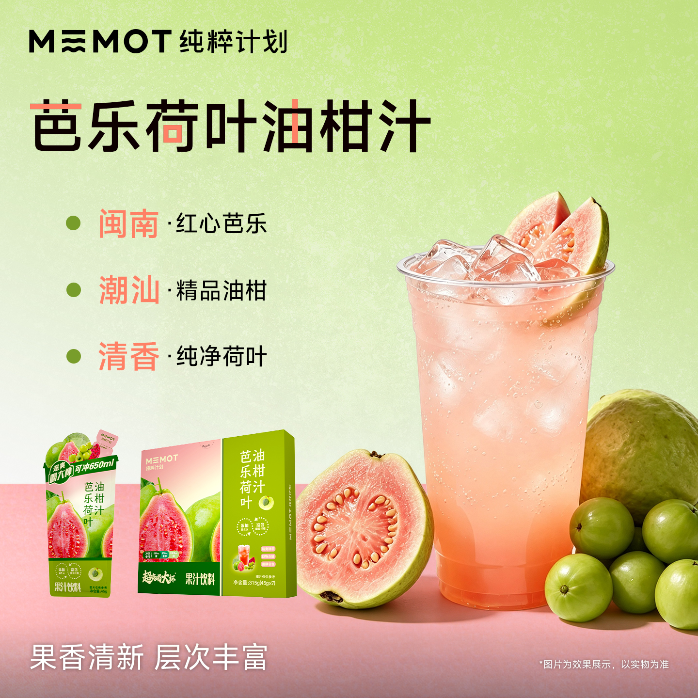 MEMOT纯粹计划芭乐荷叶油柑汁浓缩汁饮料果汁饮品清爽解腻饮料 1 到手价¥39.90