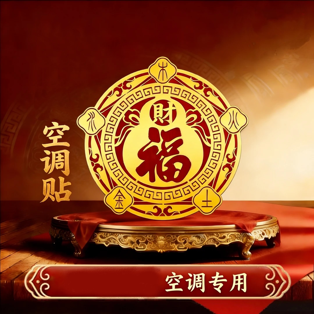 【师兄推荐】空调贴家用客厅卧室空调专用贴画6cm 到手价¥12.90