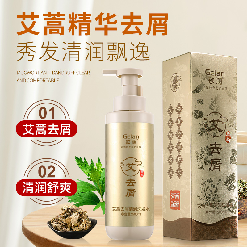 歌澜艾蒿去屑清润洗发水500ml草本植物精华柔顺改善头痒洗发水 到手价¥39.90