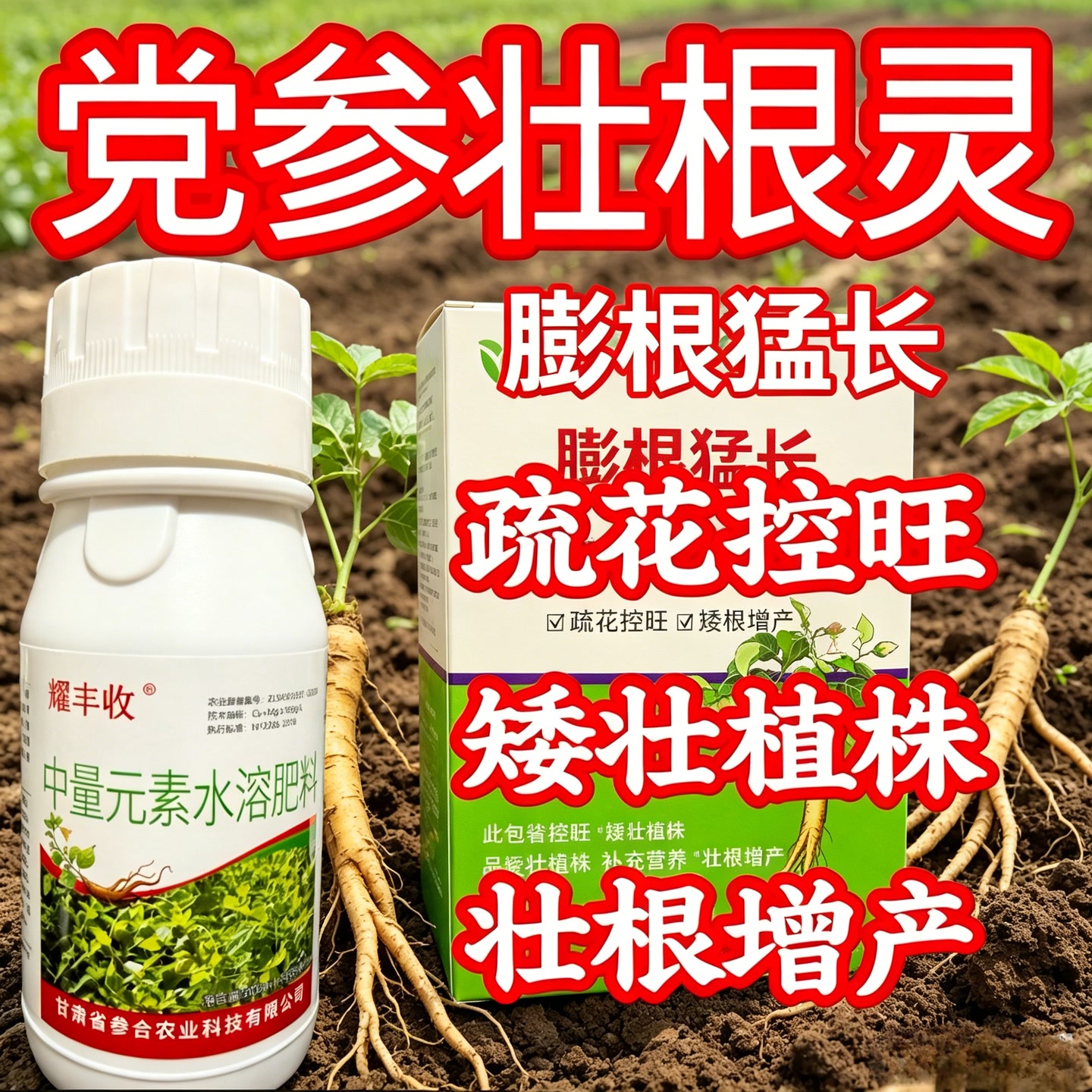 耀丰收套装膨根猛长党参专用补充营养壮根增产疏花控旺效果好 到手价¥20.00