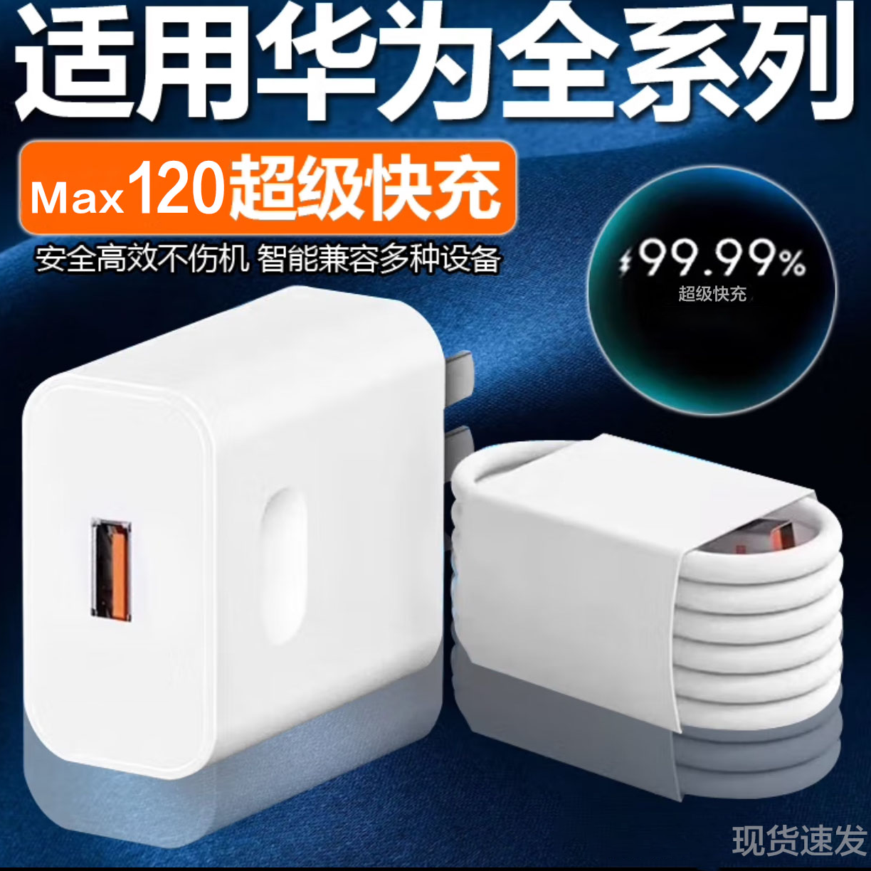 【精选好物】Max120适用华为闪充套装兼容小米oppo系列快充【YS】 到手价¥11.80