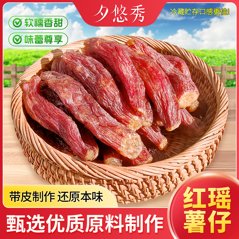 【第二件更划算】带皮红瑶蜜薯干地瓜干代餐倒蒸番薯干休闲小零食 到手价¥12.90