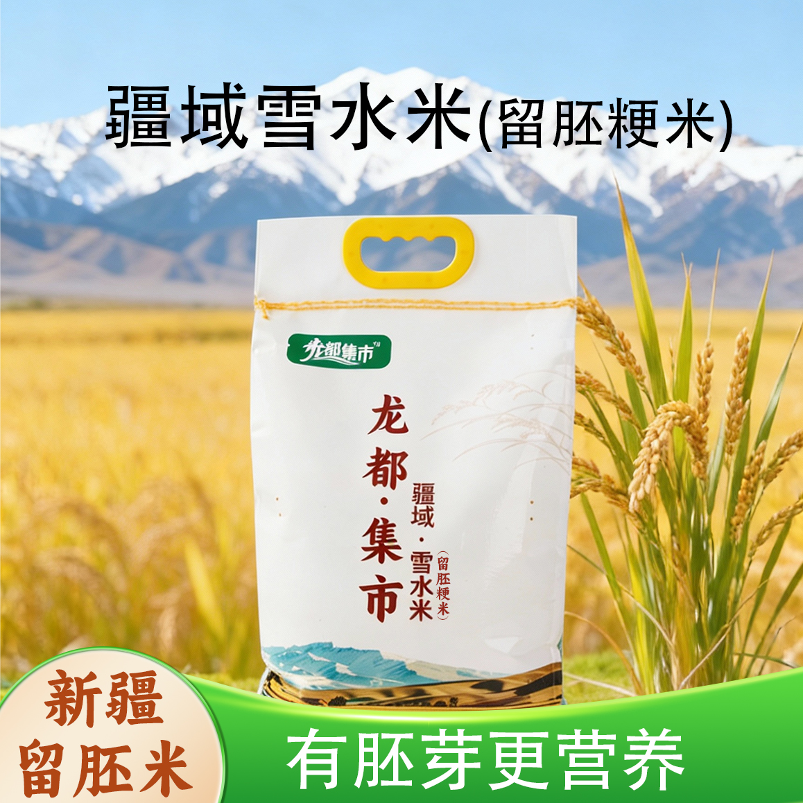 龙都集市疆域留胚米新疆大米带有胚芽的大米营养米饭软糯当季新米 到手价¥49.90