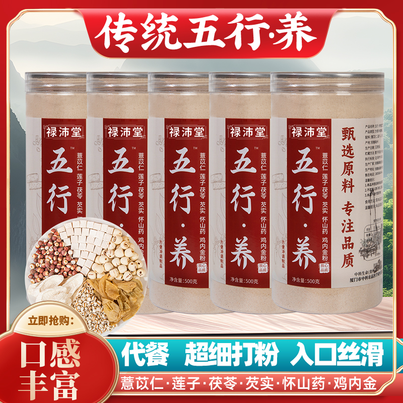 禄沛堂五行养健薏苡仁莲子茯苓芡实山药鸡内金5桶冲饮冲调 到手价¥129.00