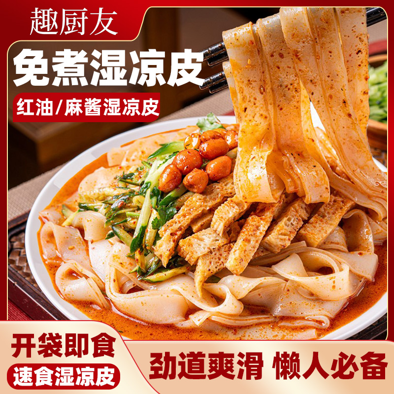 【19.9到手12袋】湿凉皮清真现做现发麻酱红油味免煮免泡开袋chL 到手价¥19.90