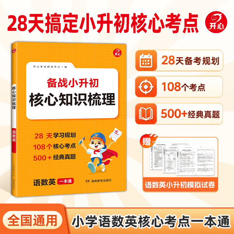 开心【核心知识梳理】5升6年级备战小升初语数英核心考点一本通 到手价¥25.80