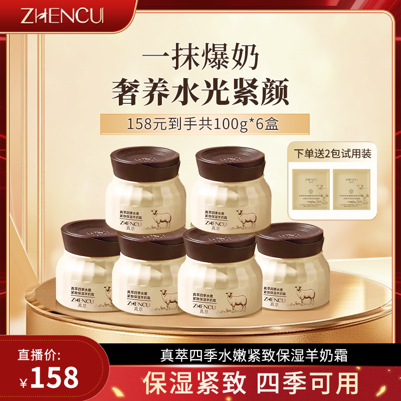真萃四季水嫩紧致保湿羊奶霜-ZB6 到手价¥158.00