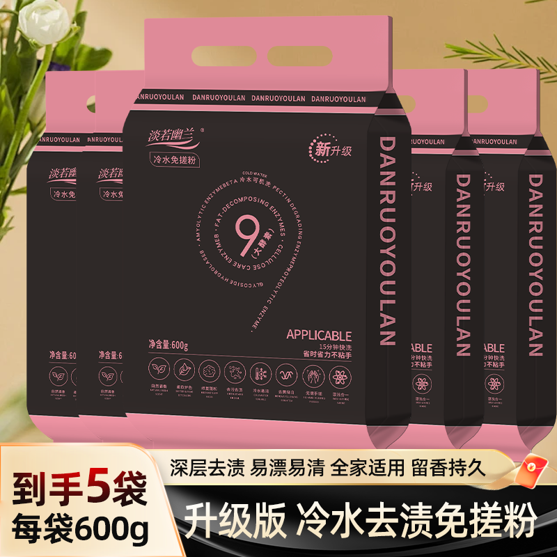 【到手5袋】每袋600g免搓洗衣粉深层去污芳香除味去渍家庭实惠装 到手价¥19.90