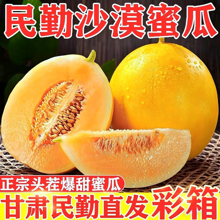甘肃民勤沙漠蜜瓜【17.9发净重8-9斤2-4个装】沙漠里的金瓜瓜彩箱 到手价¥17.90