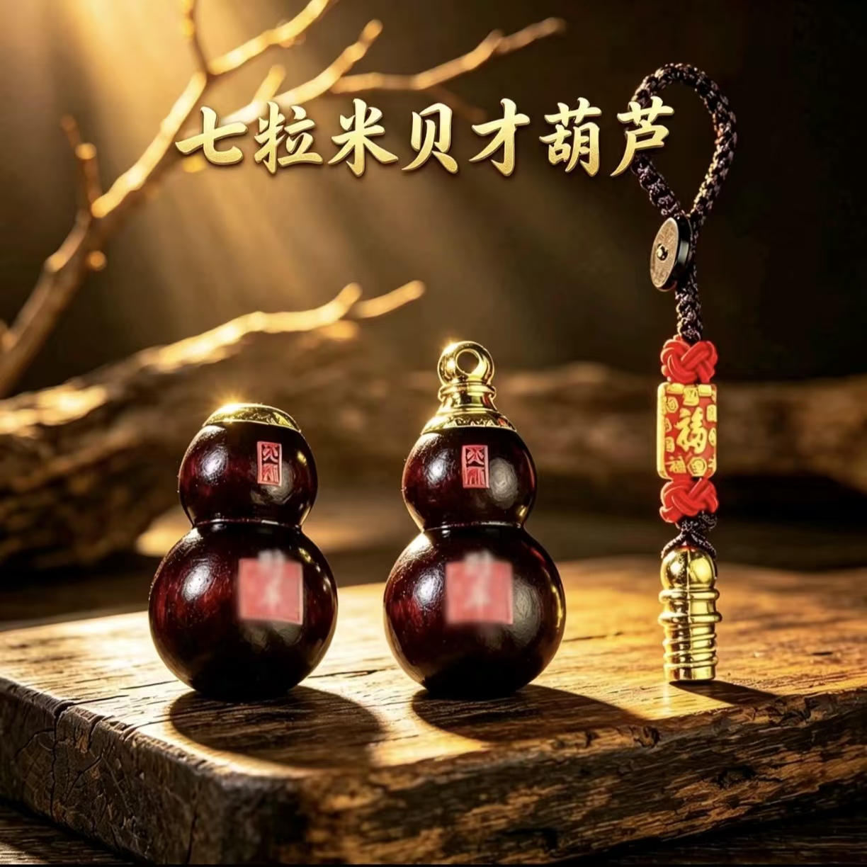 七粒米桃木葫芦挂件男女饰品随身平安挂件居家百搭挂饰汽车挂件 到手价¥19.90