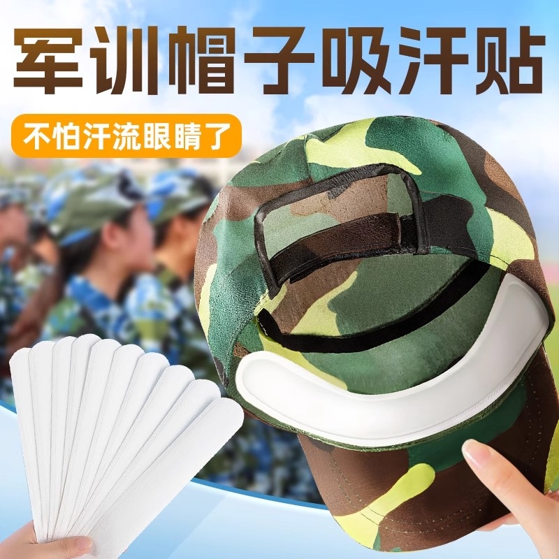 开学军训帽子吸汗贴一次性帽檐止汗贴防脏内贴棒球帽衣领防汗专用 到手价¥9.90