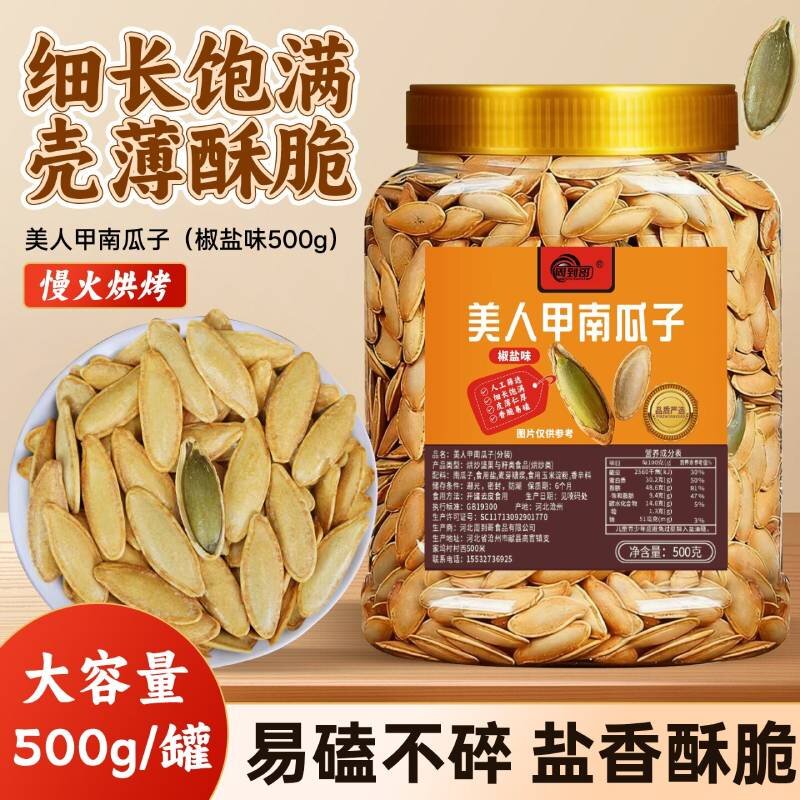 【13.99一罐】精选美人甲南瓜子盐焗椒盐味香酥炒货零食500g/CZ 到手价¥13.99