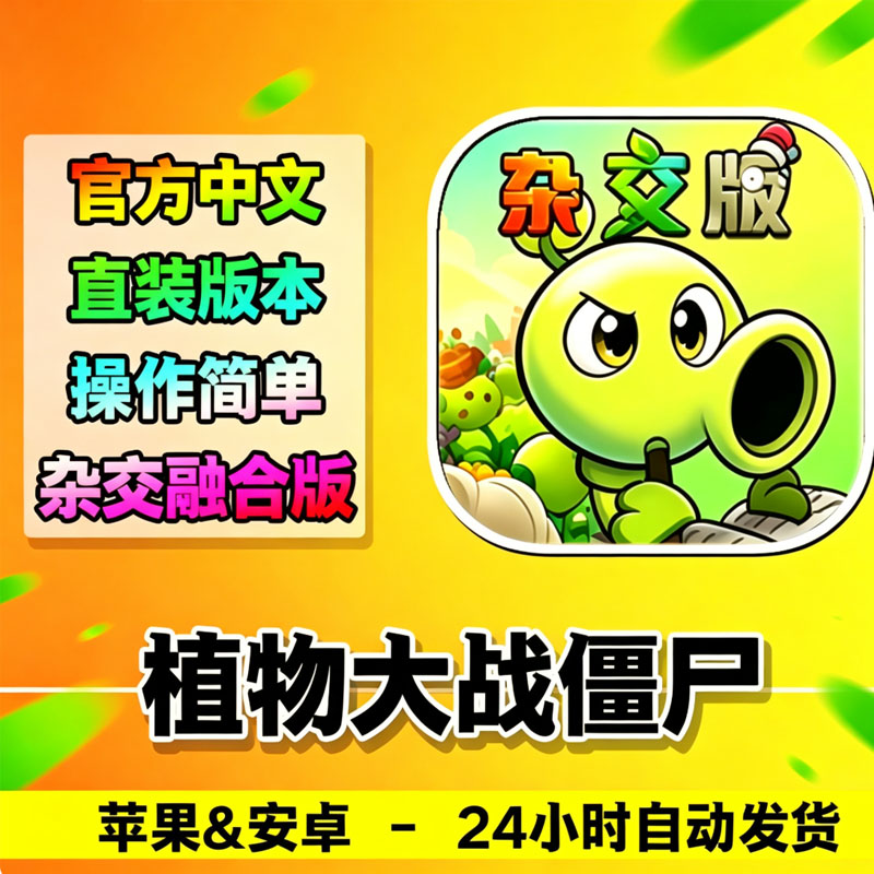 植物大战僵尸杂交版苹果安卓直装全模式全地图融合版个性通用 到手价¥7.80