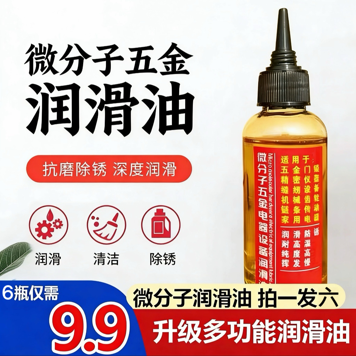 特惠！【9.9元超值6瓶】家用微分子机械润滑油门窗轴承链条防锈油 到手价¥9.90