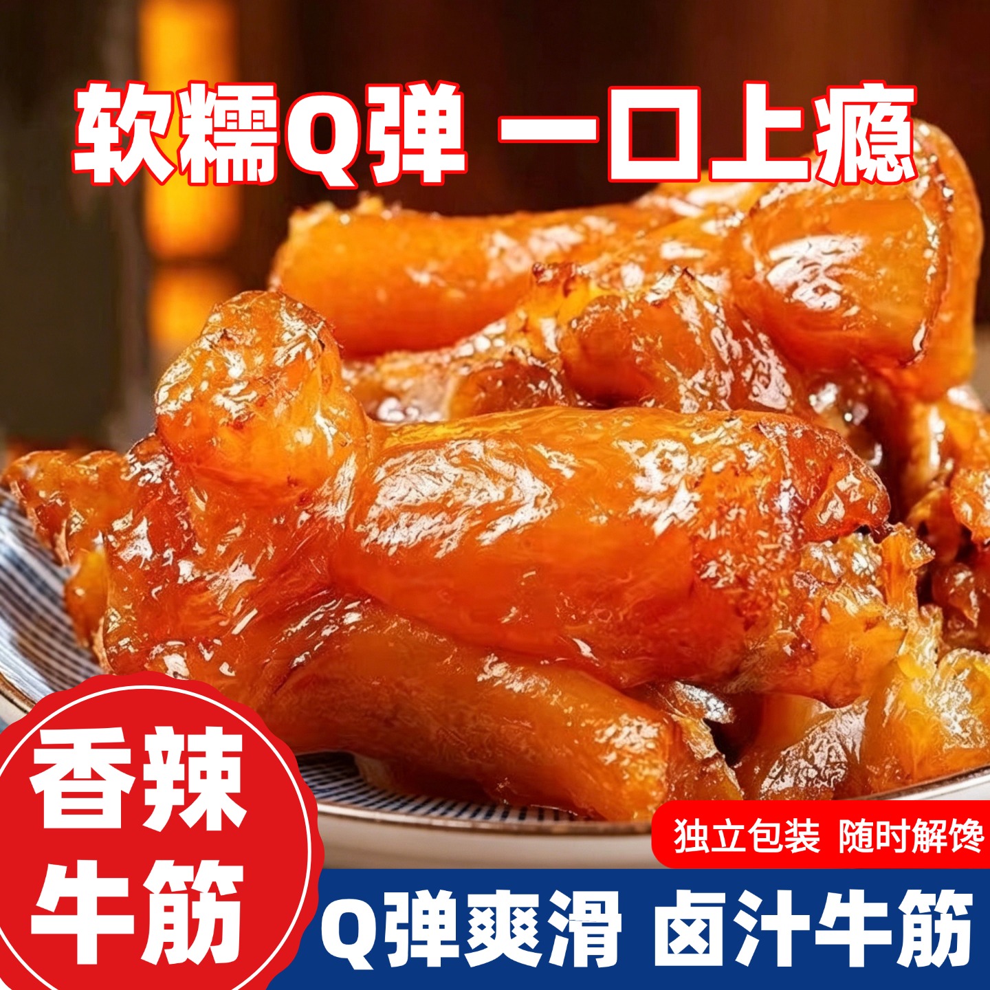 试吃10包【彤饱儿专属】内蒙卤汁牛筋水晶牛筋熟食卤味解馋零食 到手价¥9.90