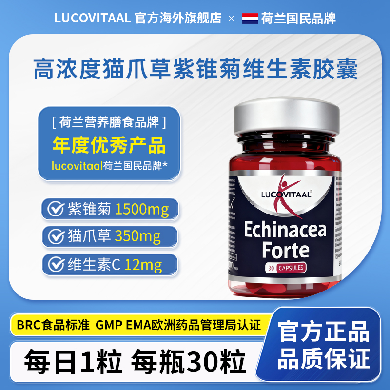 【清肺止咳】荷兰lucovitaal卢克维他 猫爪草紫锥菊胶囊 30粒 到手价¥109.00