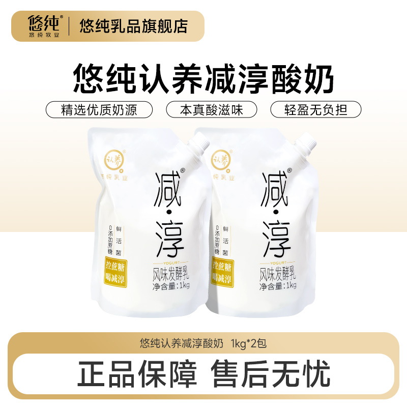 悠纯认养减淳酸奶1kg*2袋新鲜风味发酵乳酸奶【酷】 到手价¥19.90