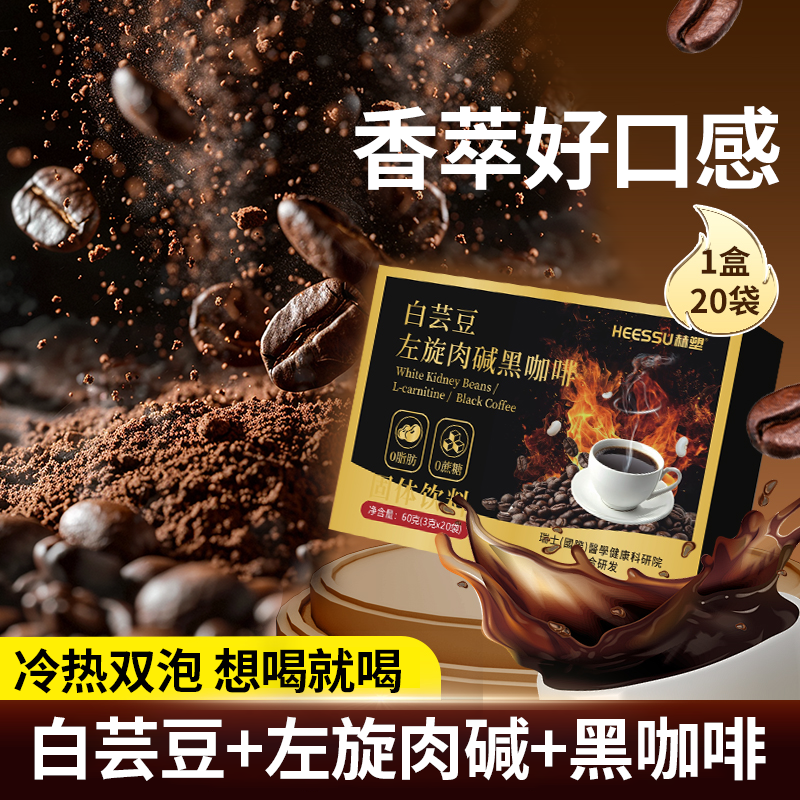 【普通食品】HEESSU赫塑白芸豆左旋肉碱黑咖啡官方正品 到手价¥19.90