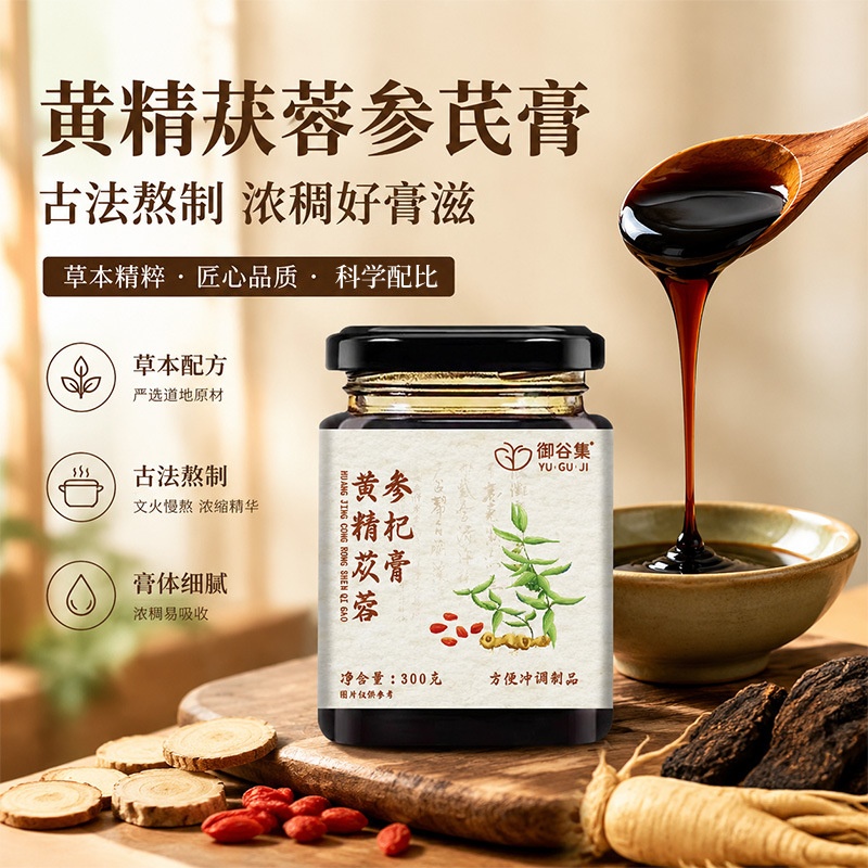黄精苁蓉参杞膏便携即食草本膏方冲泡老少皆宜日常常备 冲饮果酱 到手价¥12.90