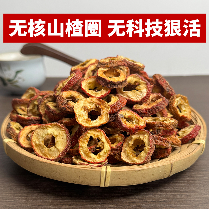 【恒九堂】山楂圈 净重150克山楂干无糖泡水喝搭配乌梅酸梅汤原料 图片 4
