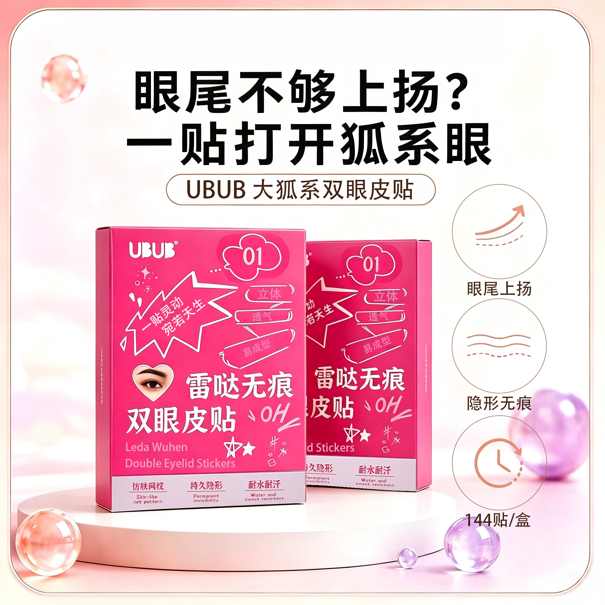 【大眼狐系】UBUB大眼狐系双眼皮贴眼尾上扬斜飞无痕调整狐系眼jh 到手价¥3.90