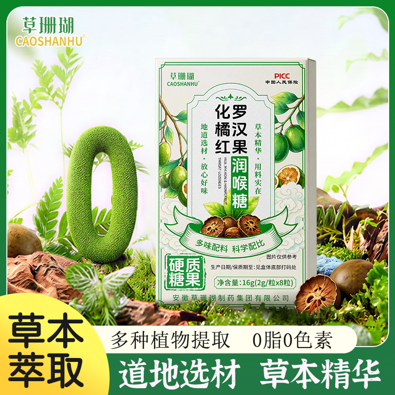 【糖果】草珊瑚化橘红罗汉果润喉含片8粒/盒TY 到手价¥19.90