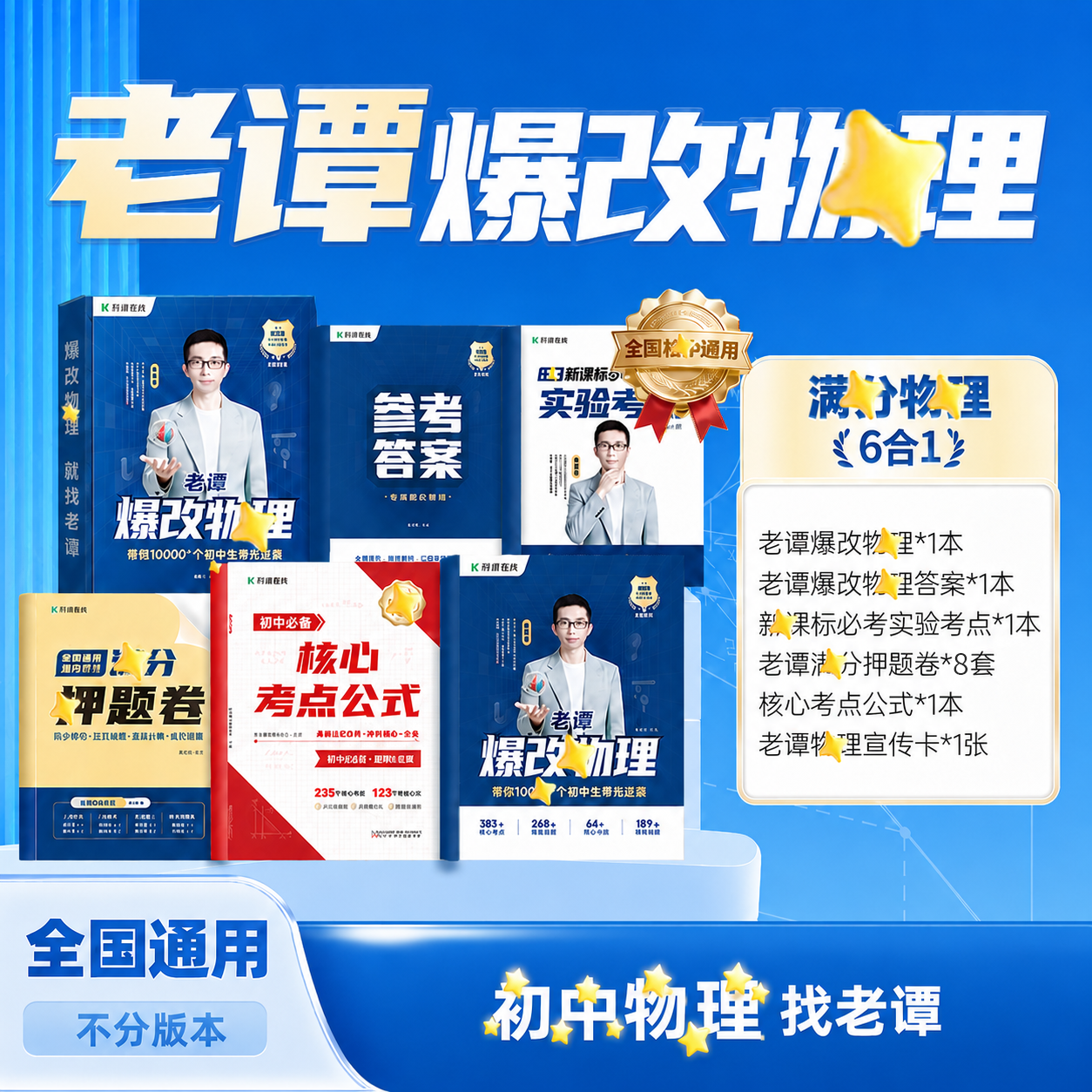 【老谭爆改初中物理】全国通用 IP*初中五大科核心考点一本全 到手价¥29.00