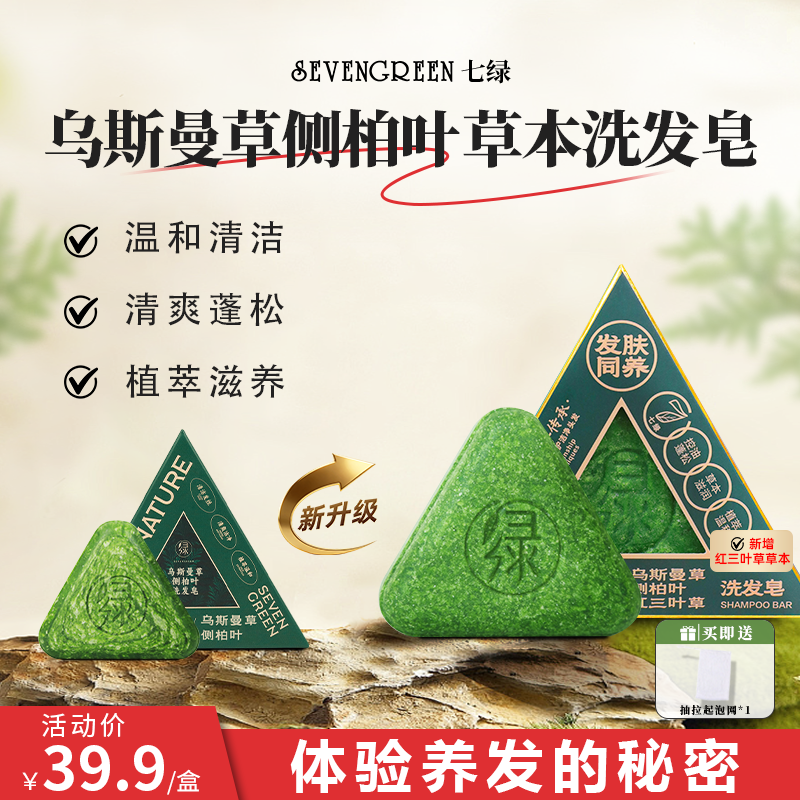 【官方正品】七绿乌斯曼草洗发皂侧柏叶草本清洁控油洗头皂 到手价¥39.90