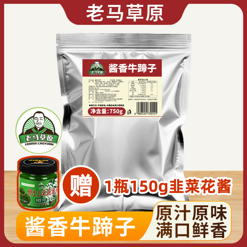 老马草原内蒙古酱香牛蹄子送一瓶韭菜花酱750g/1.5kg两种规格可选 到手价¥69.90