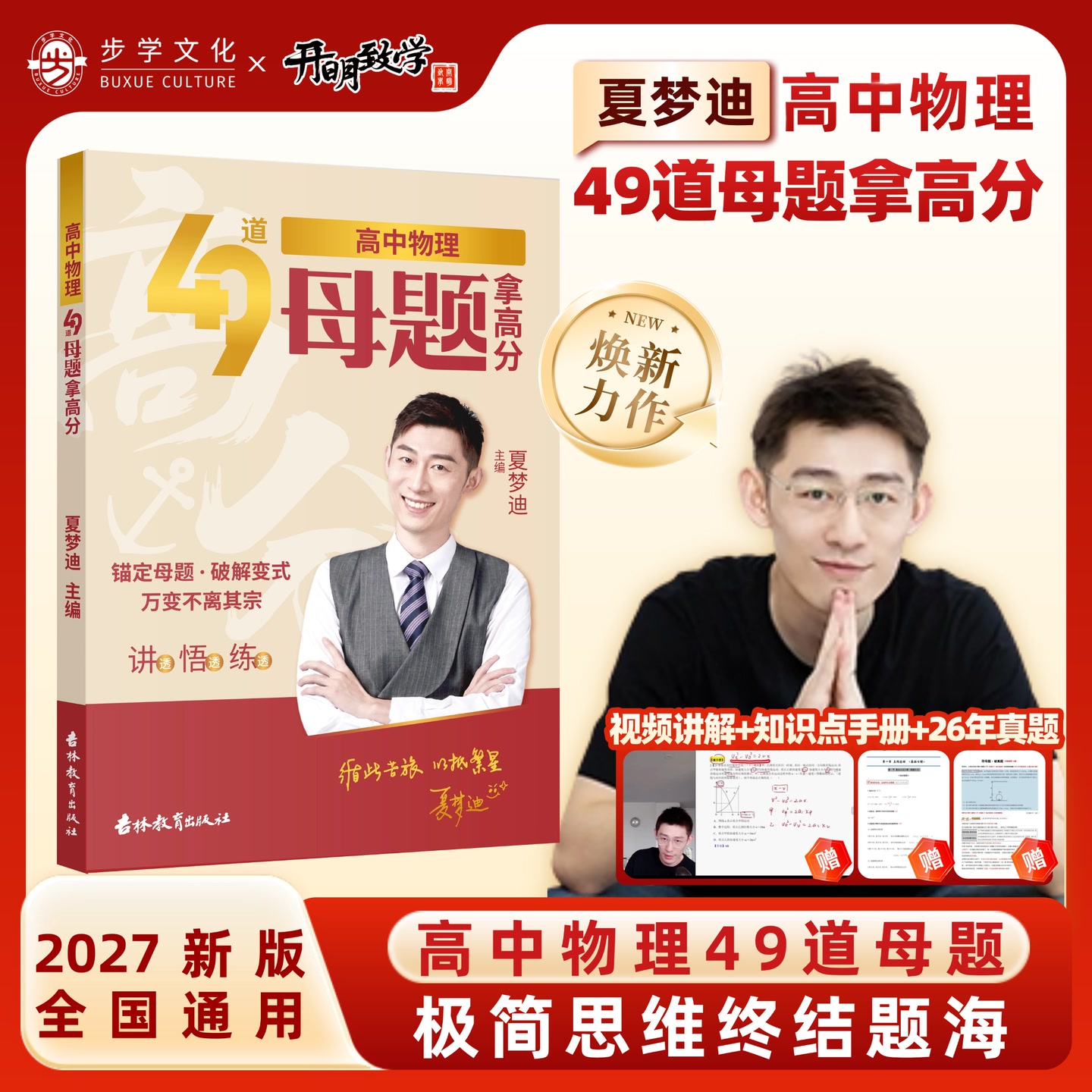 【官方首发】2027夏梦迪老师高中物理49道母题拿高分高三全力冲刺 到手价¥23.80