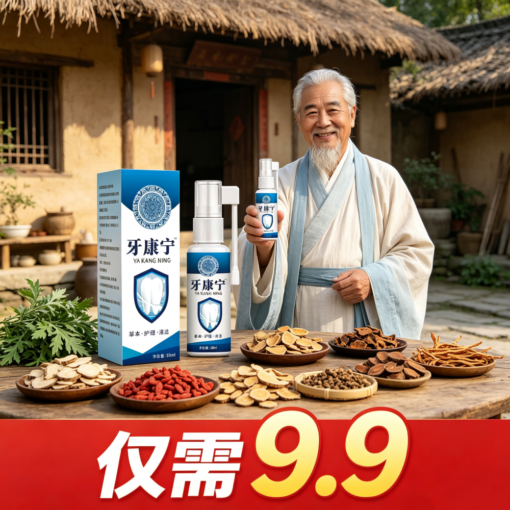 抢！仅需9.9元 牙康宁 用过都说，好 到手价¥9.90