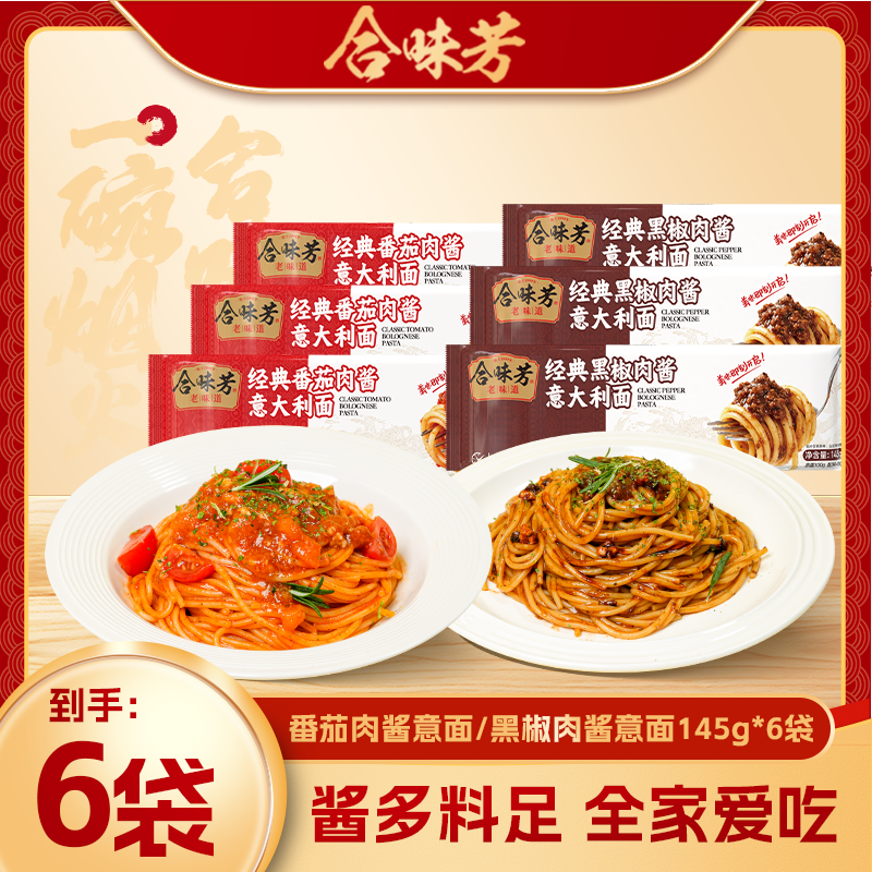 合味芳经典意大利面番茄肉酱黑椒肉酱意面酸甜浓郁 图片 2
