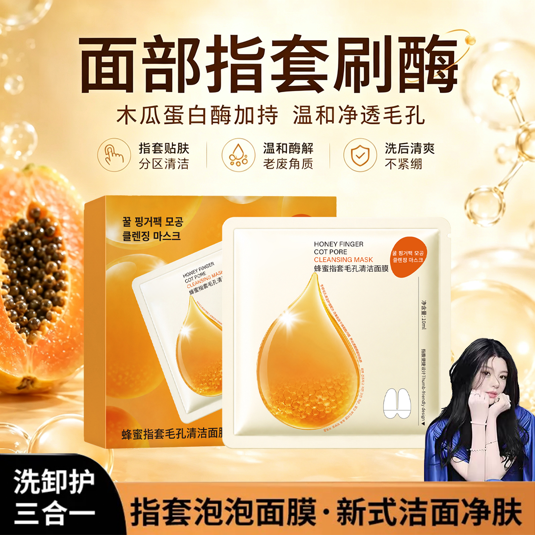 【ally推荐】蜂蜜指套毛孔清洁面膜深层去黑头角质补水保湿刷酶 到手价¥39.90