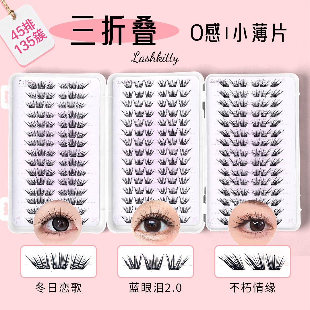 【三折叠睫毛书】lashkitty 45排大容量免胶款！0感小薄片 到手价¥12.90