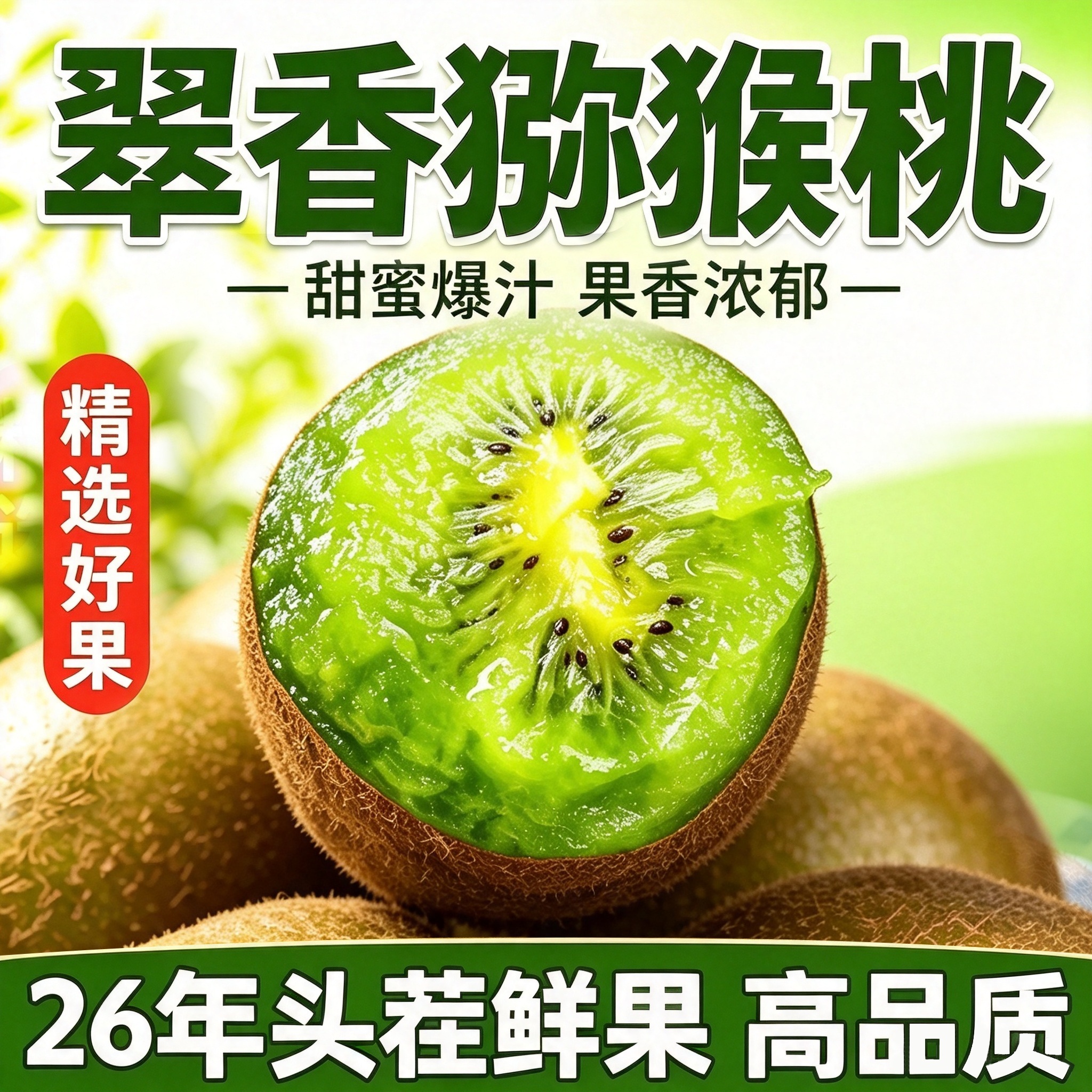 【主播严选】现摘绿心猕猴桃 应季鲜果 果香浓郁 乐多多 V 到手价¥19.90