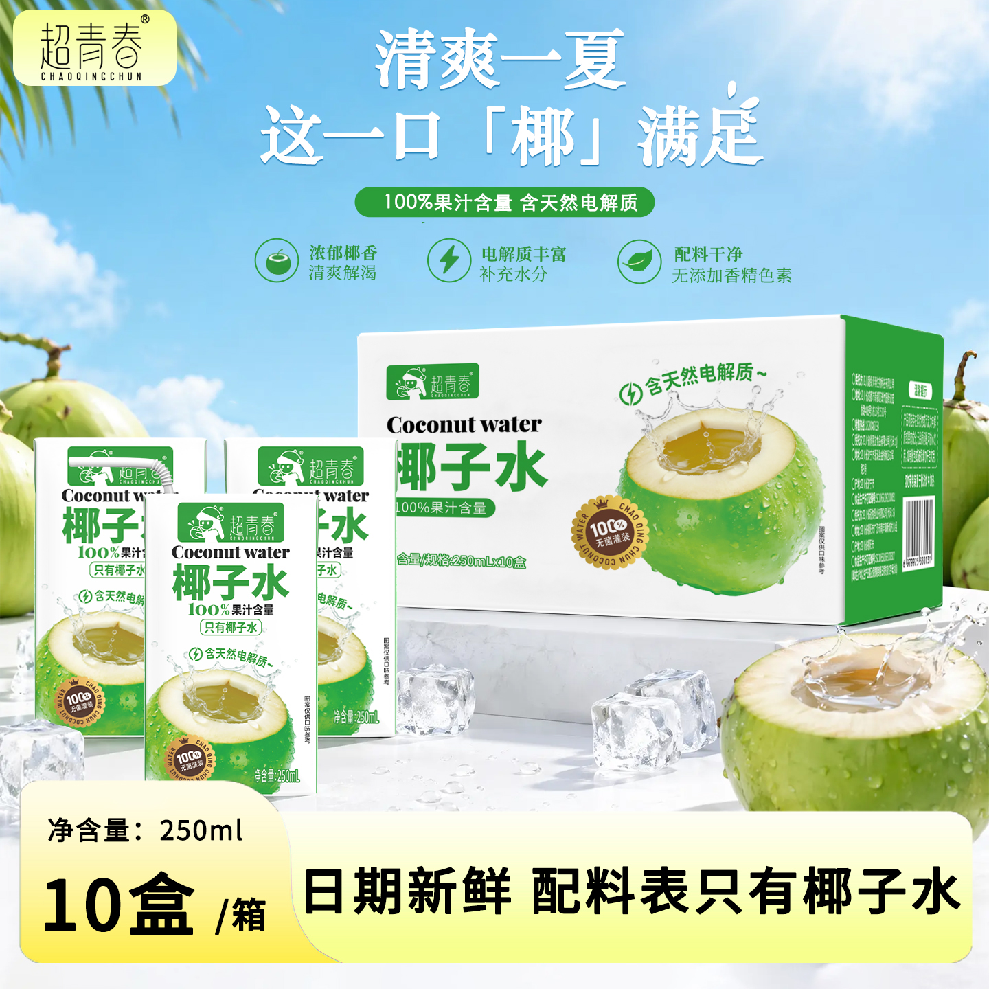 【福利爆款】超青春椰子水250ml便携夏天解渴果汁学生饮品料补水 到手价¥16.90