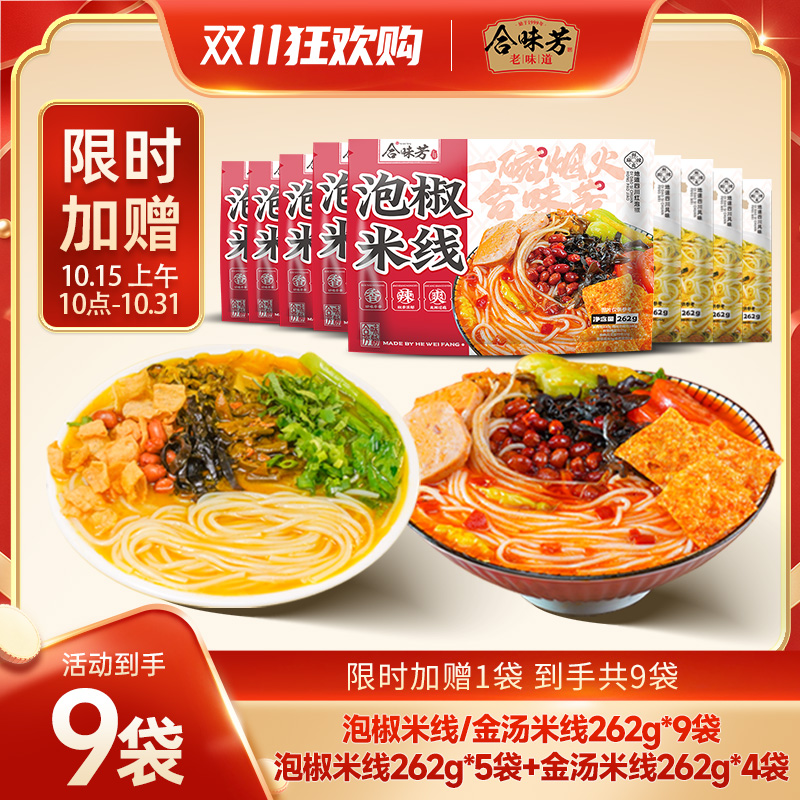 【限时加赠同款】合味芳泡椒米线262g*9袋川渝风味酸辣开胃 到手价¥39.90