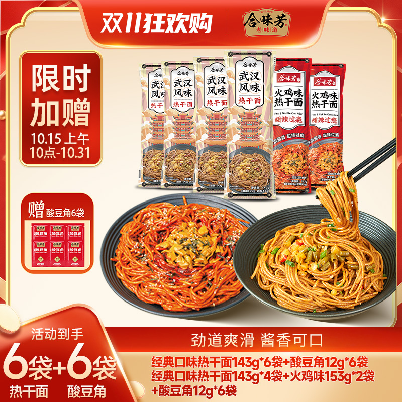 【限时直降】合味芳热干面赠酸豆角麻酱拌面早餐 到手价¥17.90