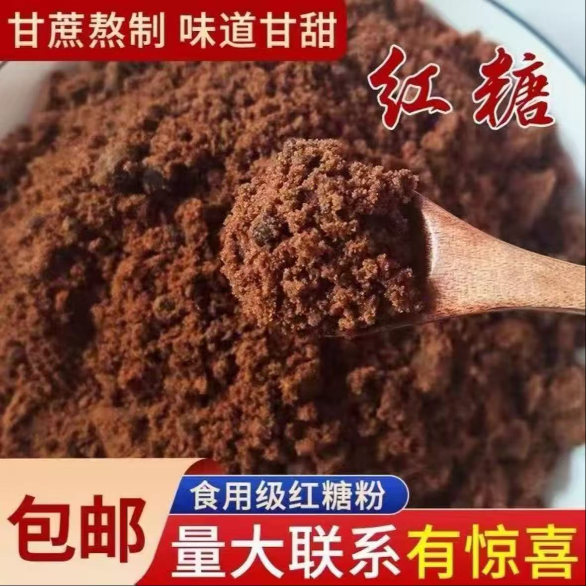 WH(10.9到手3斤)新鲜甘蔗熬制无添加红糖粉食用冲泡佳品 到手价¥10.90