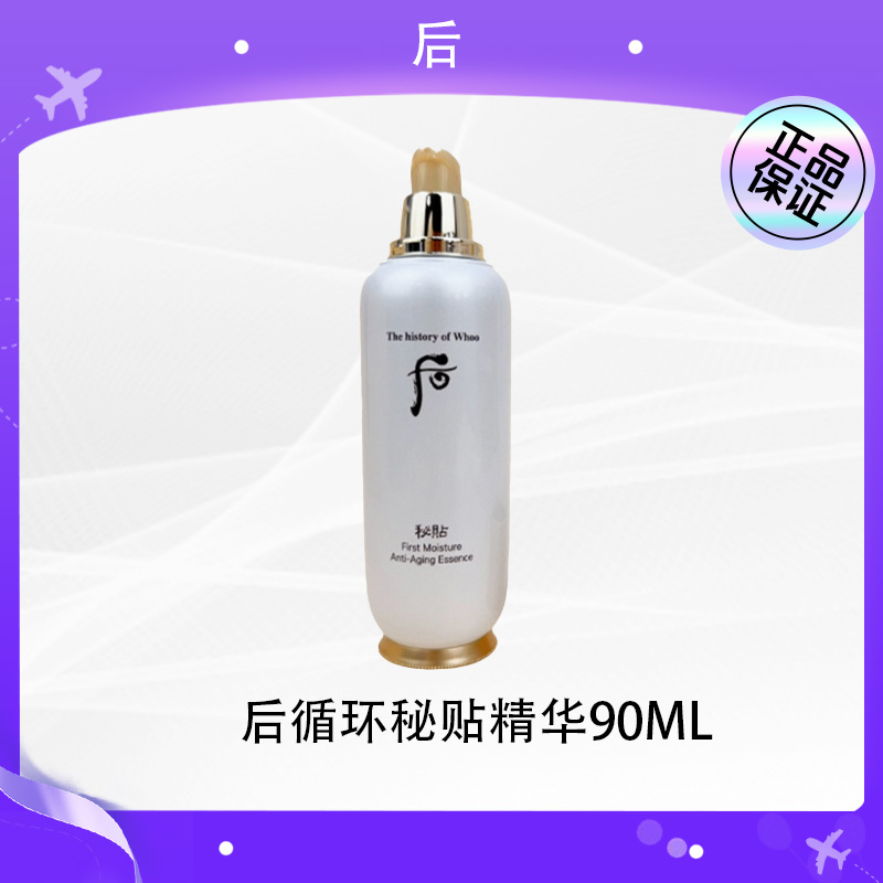 后秘贴循环导入精华90ml水前肌底液（无盒无盖） 到手价¥119.90